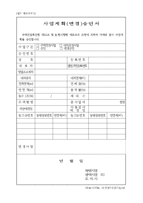 사업계획(변경)승인서